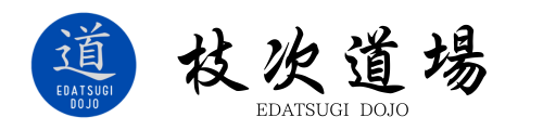 枝次道場